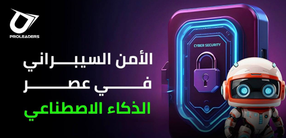 الذكاء الاصطناعي يوسع دائرة التهديدات السيبرانية ويضع المؤسسات أمام تحديات دفاعية متصاعدة